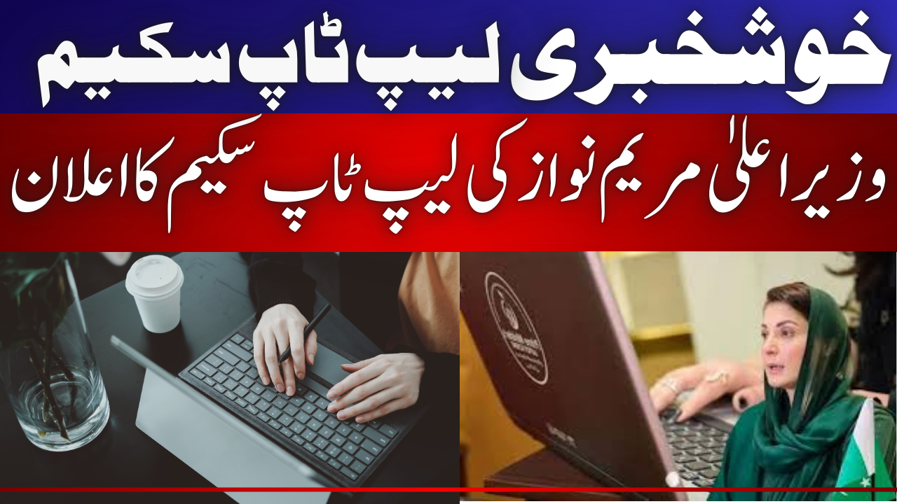 Chief Minister Laptop Scheme Announced by Maryam Nawaz