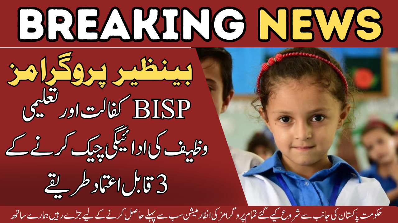 BISP کفالت اور تلمیذ وظیف کی ادائیگی چیک کرنے کے 3 قابل اعتماد طریقے