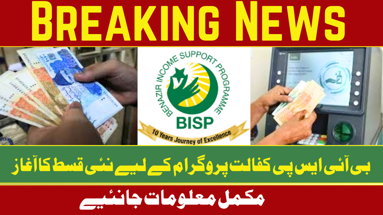 اچھی خبر: BISP کفالت پروگرام کے لیے نئی قسط کا آغاز | ہمت کار اسکیم کی تازہ کاری