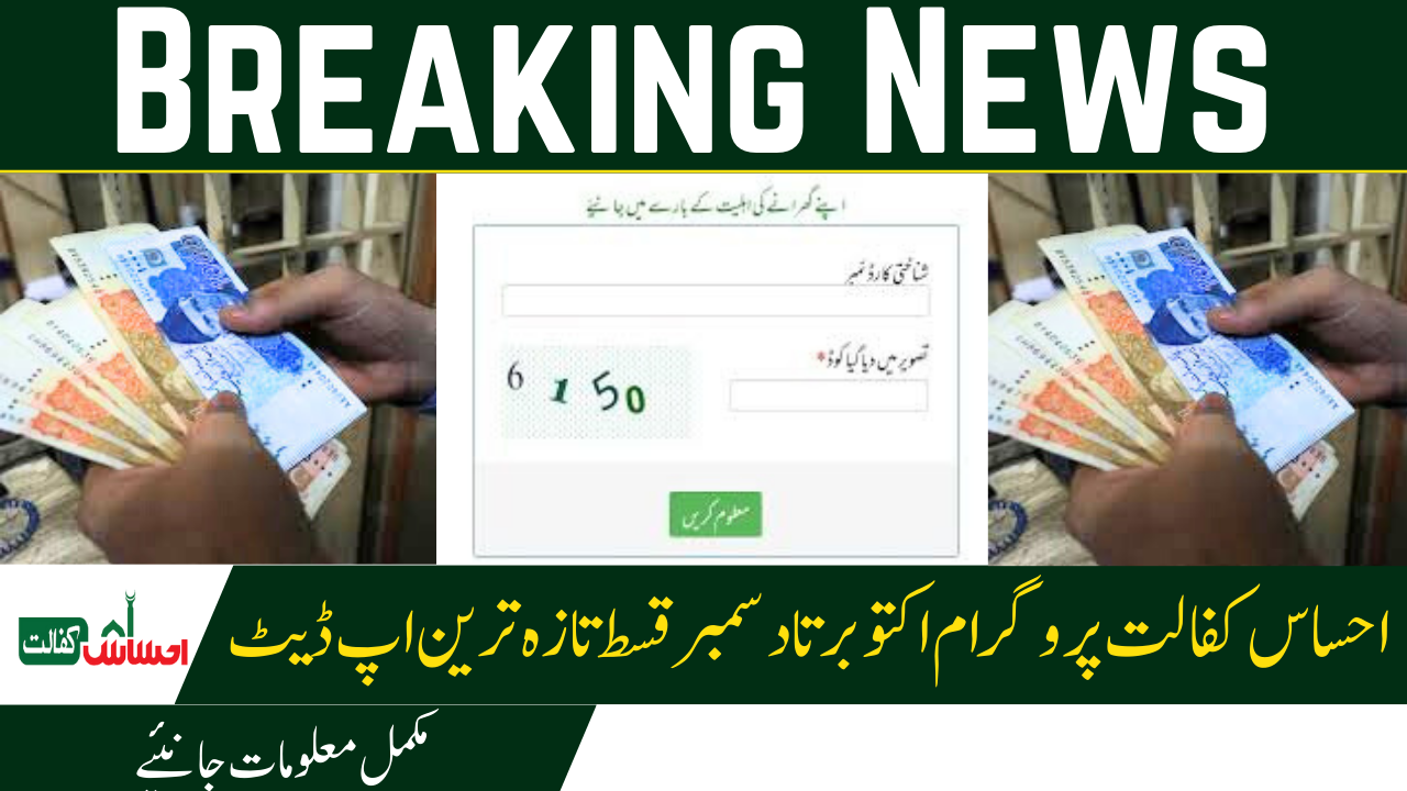 بڑی خبر: احساس کفالت پروگرام اکتوبر تا دسمبر قسط | 8171 پورٹل اپ ڈیٹ