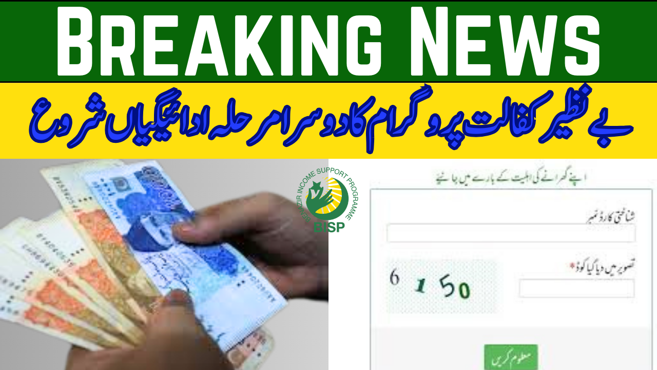 تازہ ترین اپ ڈیٹ: بے نظیر کفالت پروگرام فیز 2 پیمنٹ شروع