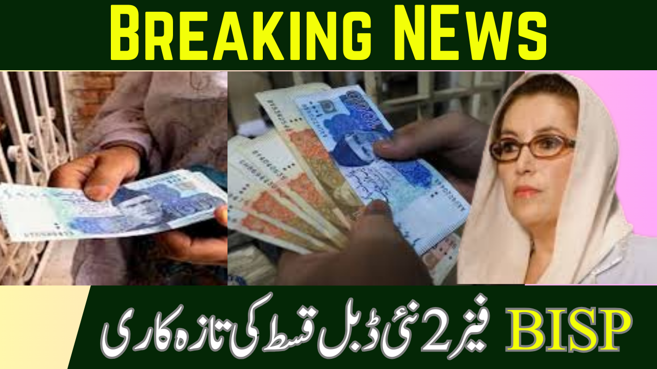 اچھی خبر: BISP فیز 2 کی نئی ڈبل قسط کی تازہ کاری