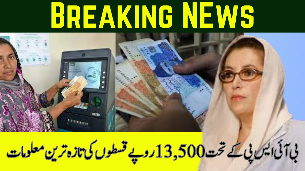 بریکنگ نیوز: غریب لوگوں کے لیے بی آئی ایس پی 13500 کی تازہ ترین ادائیگی