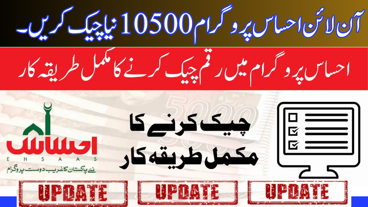 Online Check Ehsaas Program 10500: