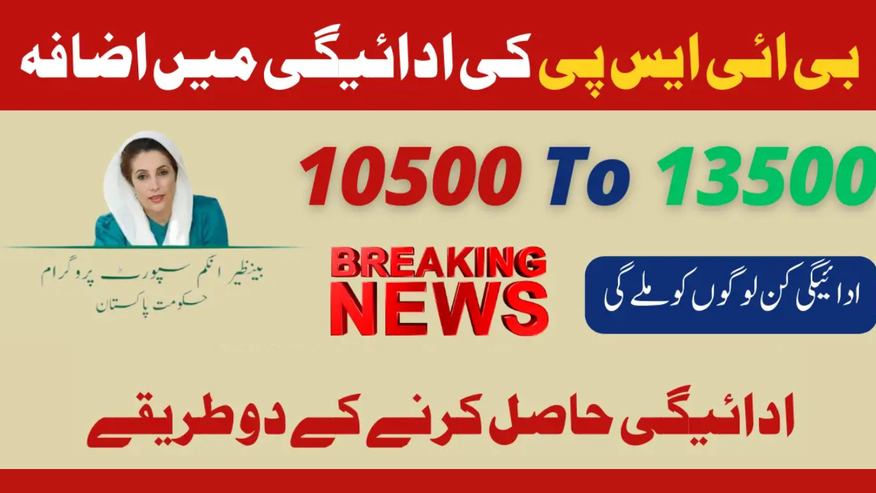 BISP Kafalat 13500 Payment: