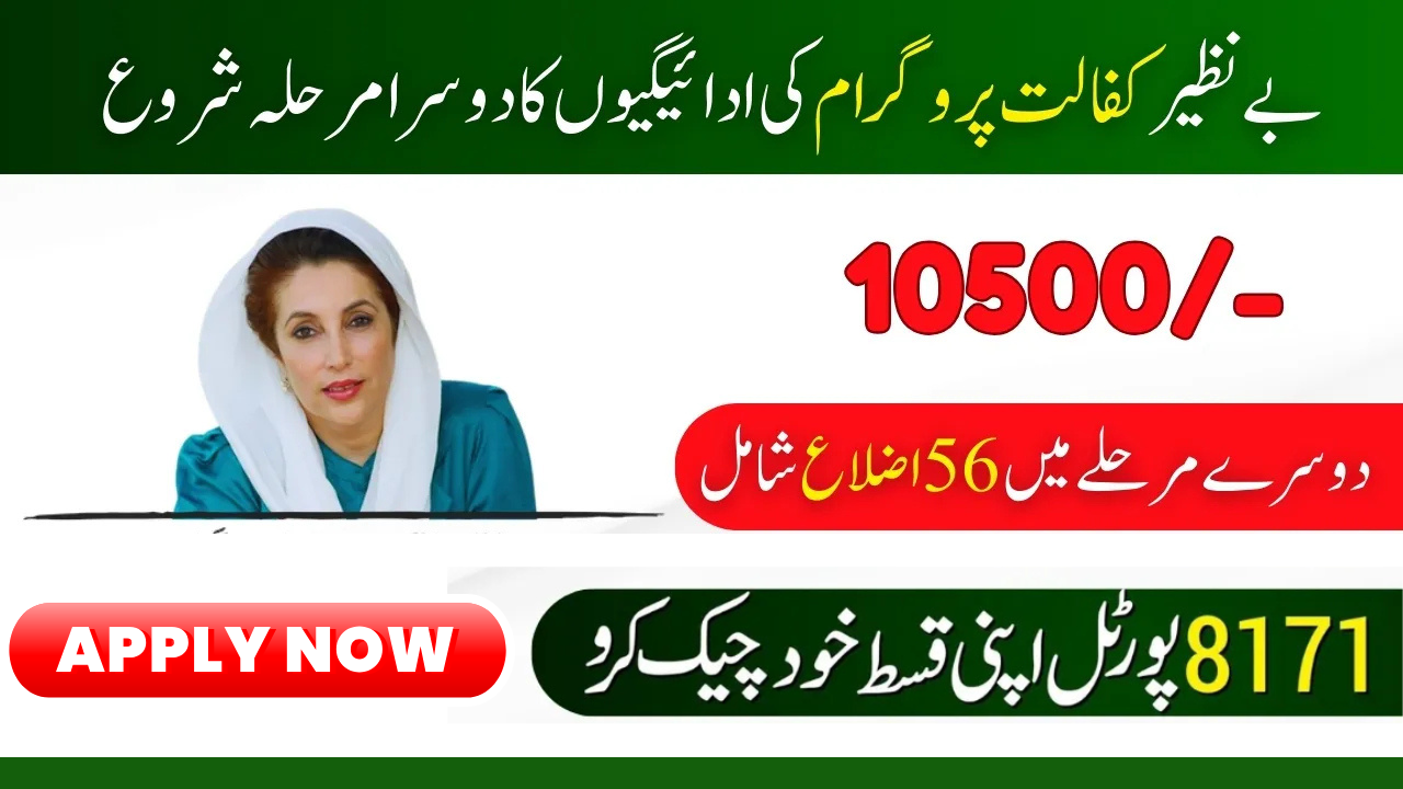 Benazir Kafalat Program: