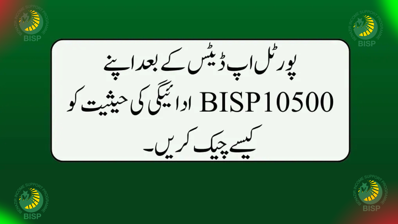 BISP 10,500 Payment Status: