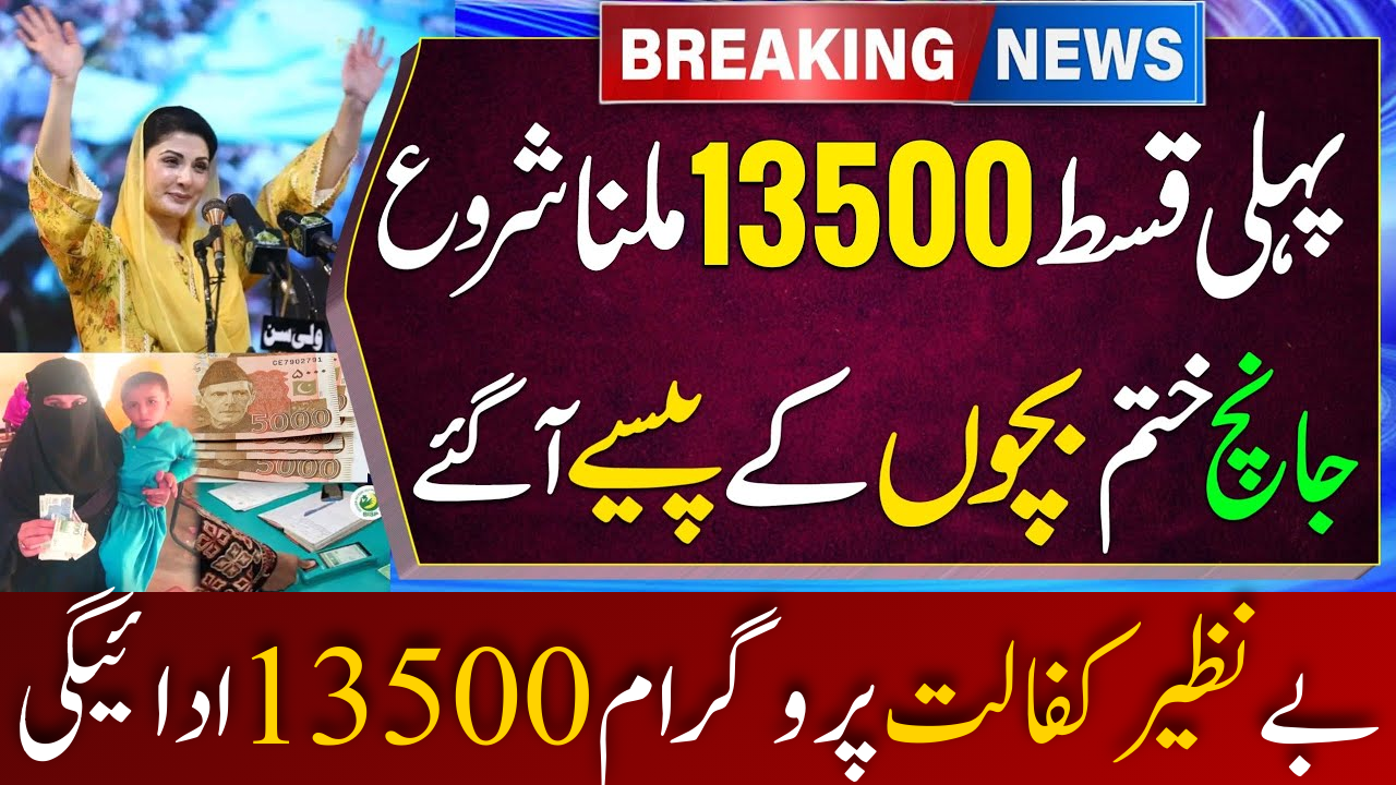 Benazir Kafalat Program 13500