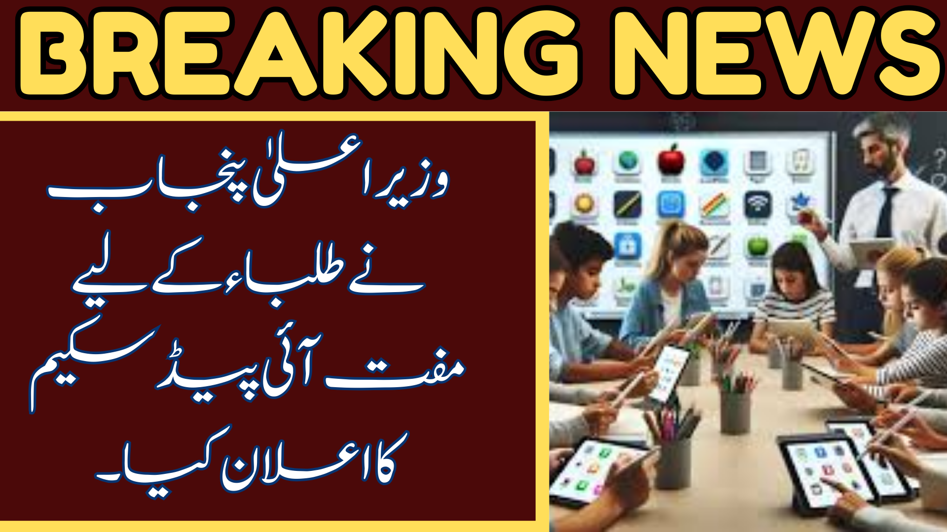 Punjab Free iPad Scheme for Students