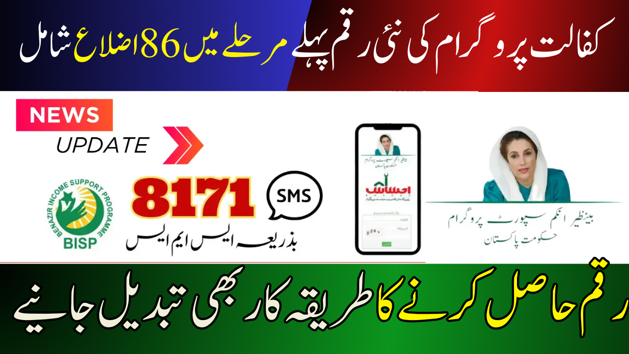 BISP Kafaalat 86 Districts Payment